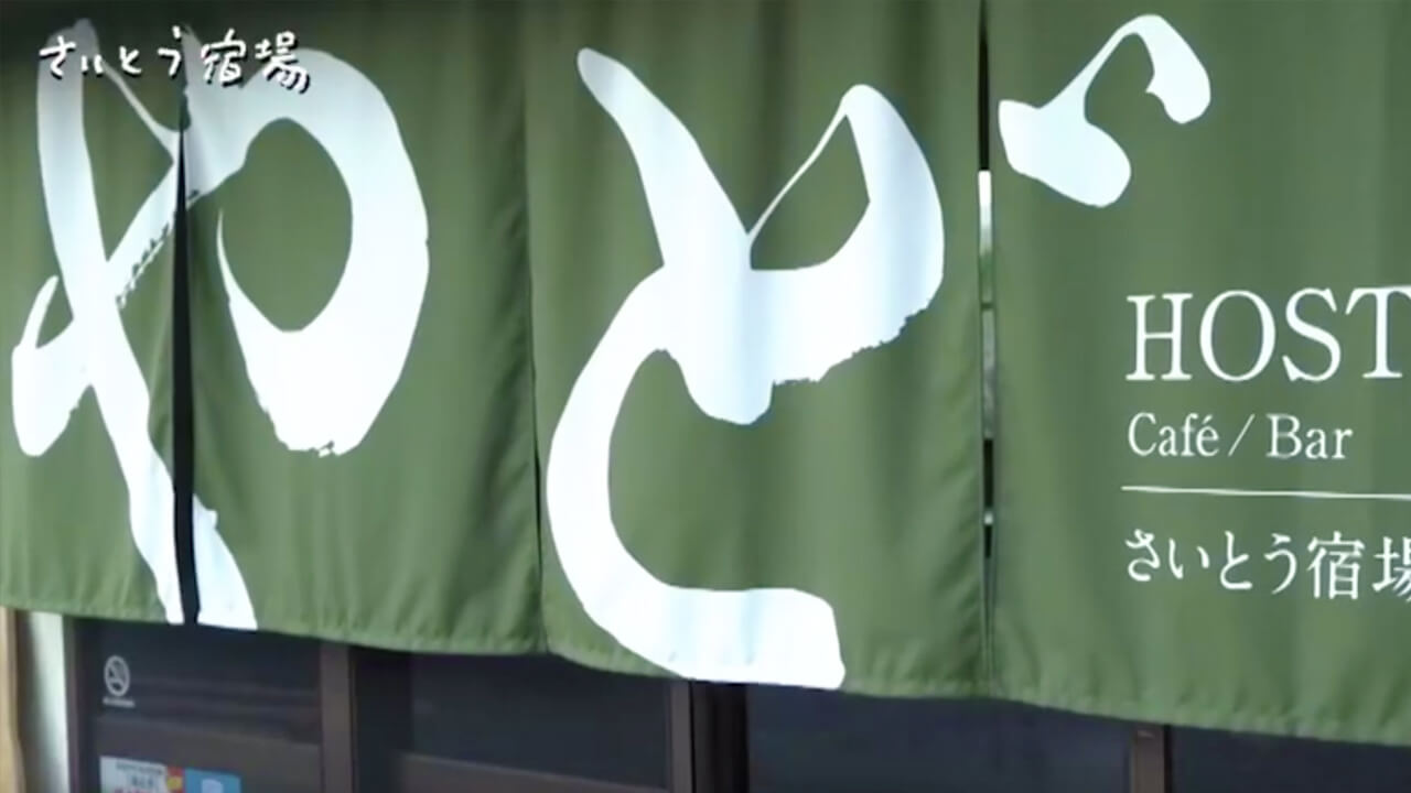 さいとう宿場ムービー