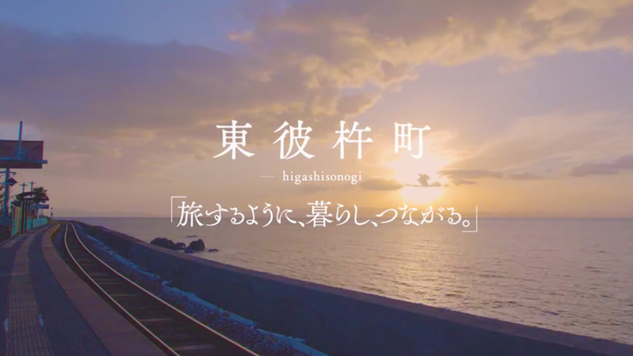 東そのぎPRムービー